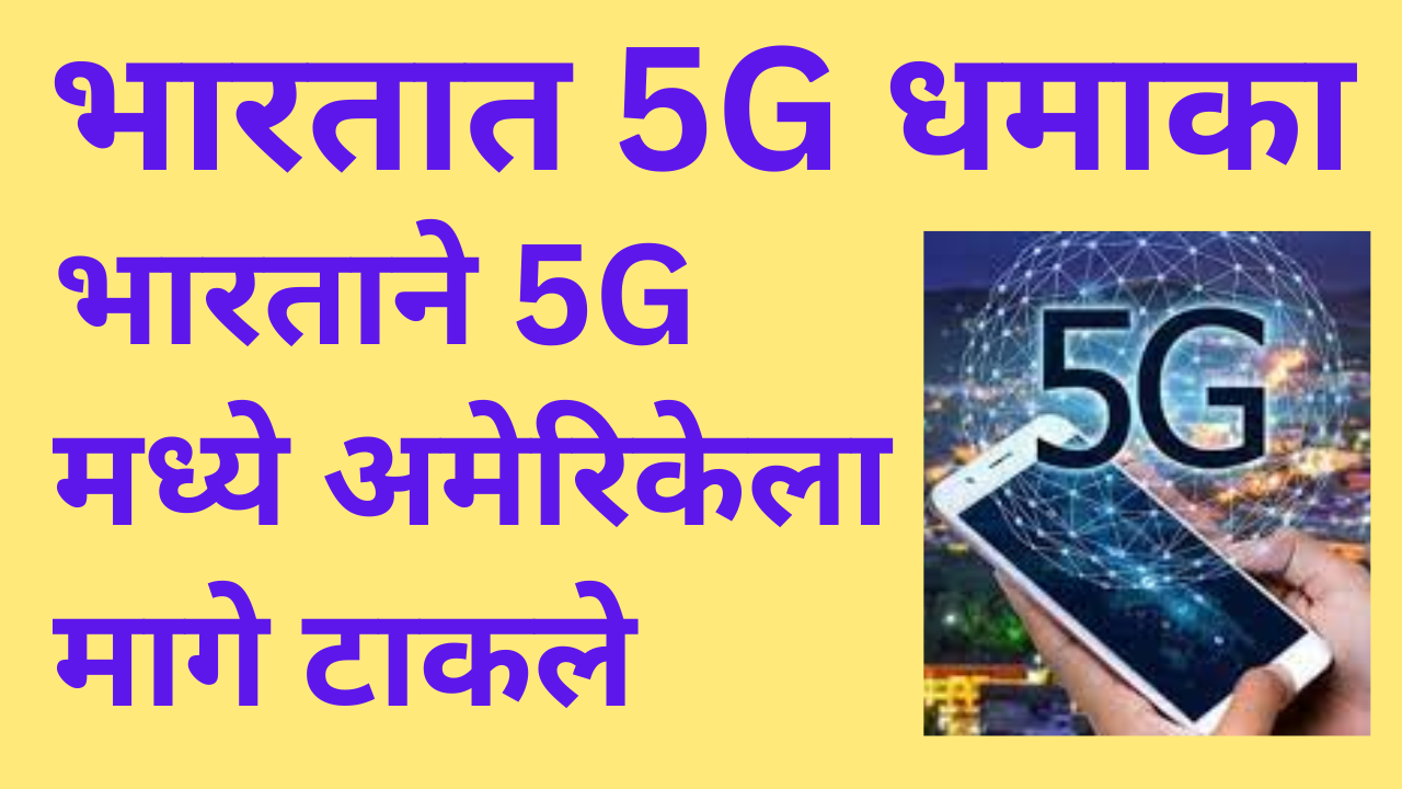 भारतात 5G