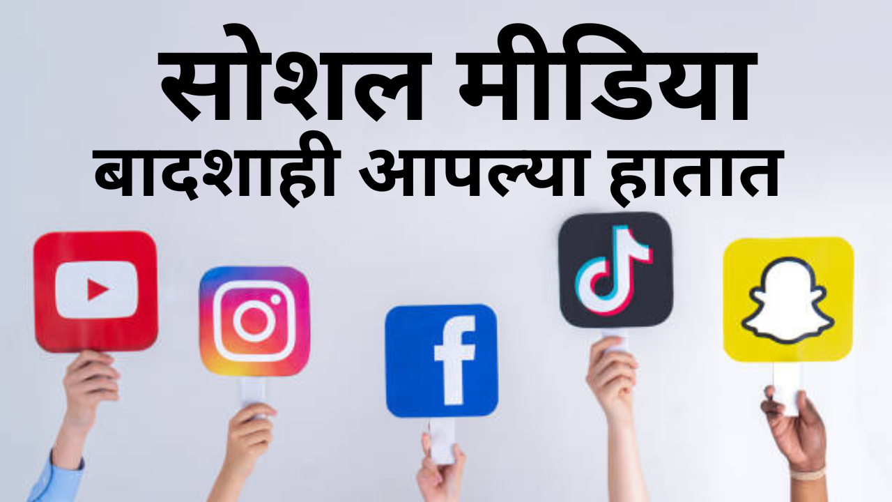 सोशल मीडियाची(Social Media) ताकद वापरून घ्या: प्रभावी सहभागीसाठी 1 रणनीती