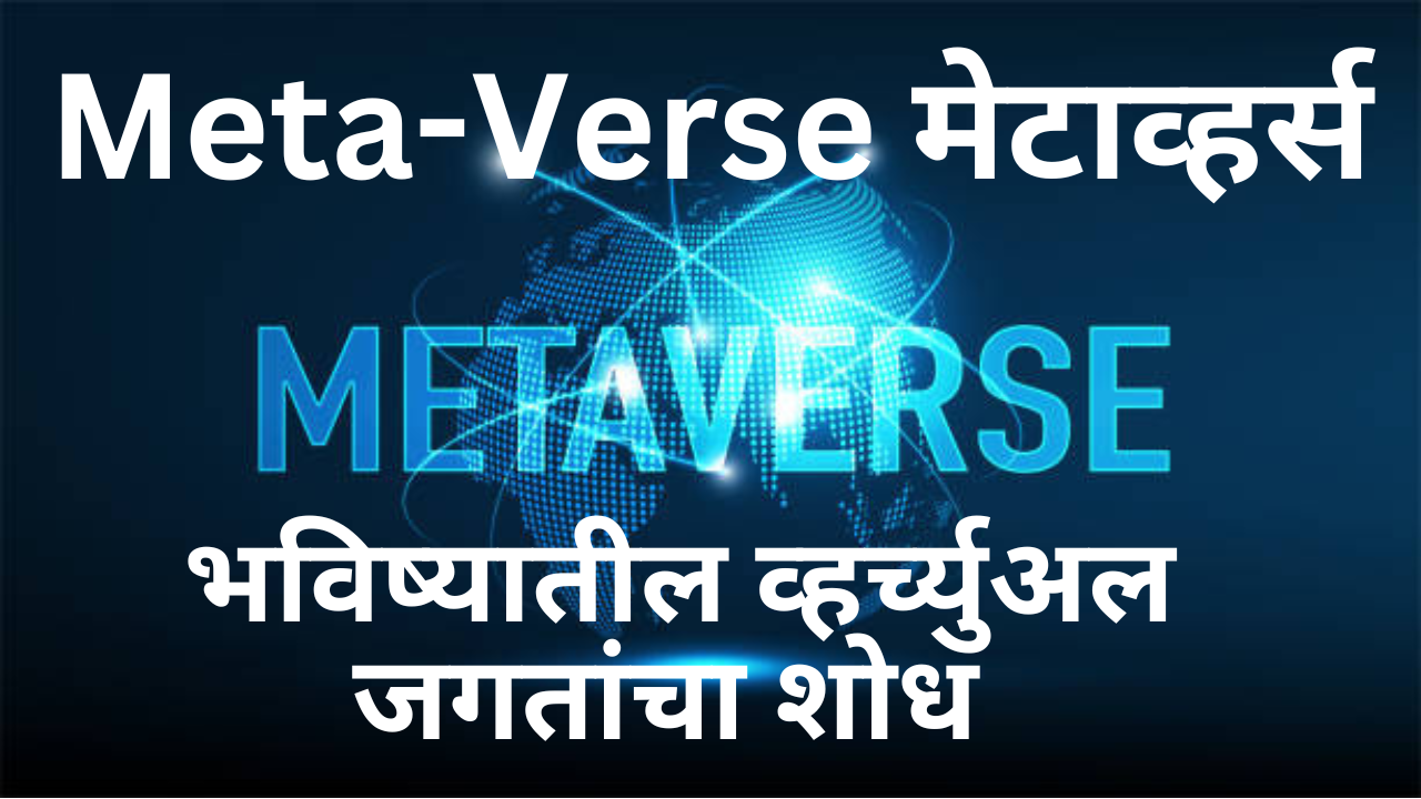 Meta Verse – मेटाव्हर्स: उद्याच्या व्हर्च्युअल जगात 1 गुंतवणूक.