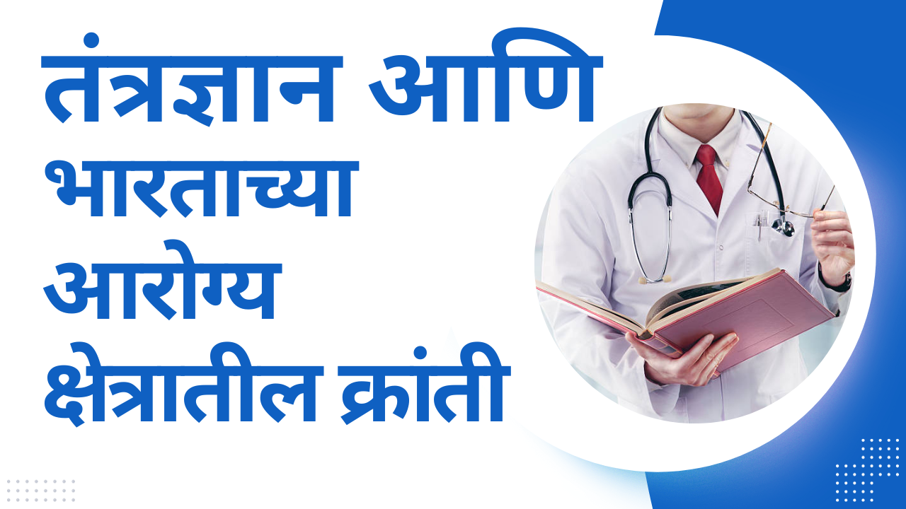 तंत्रज्ञान आणि भारताच्या आरोग्य क्षेत्रातील(Indian Health sector) 100% क्रांती