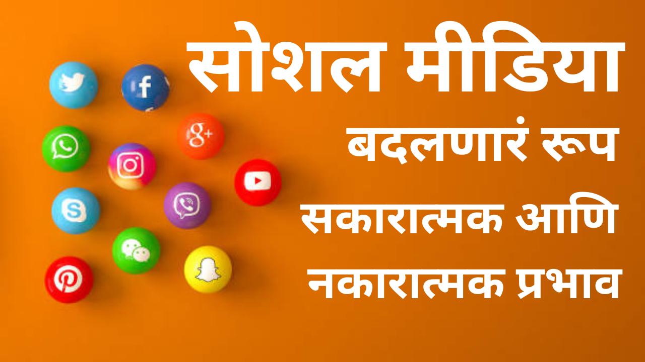 सोशल मीडिया-सामाजिक माध्यमे(Social Media): भारतीय समाजाचे डिजिटल परिवर्तन