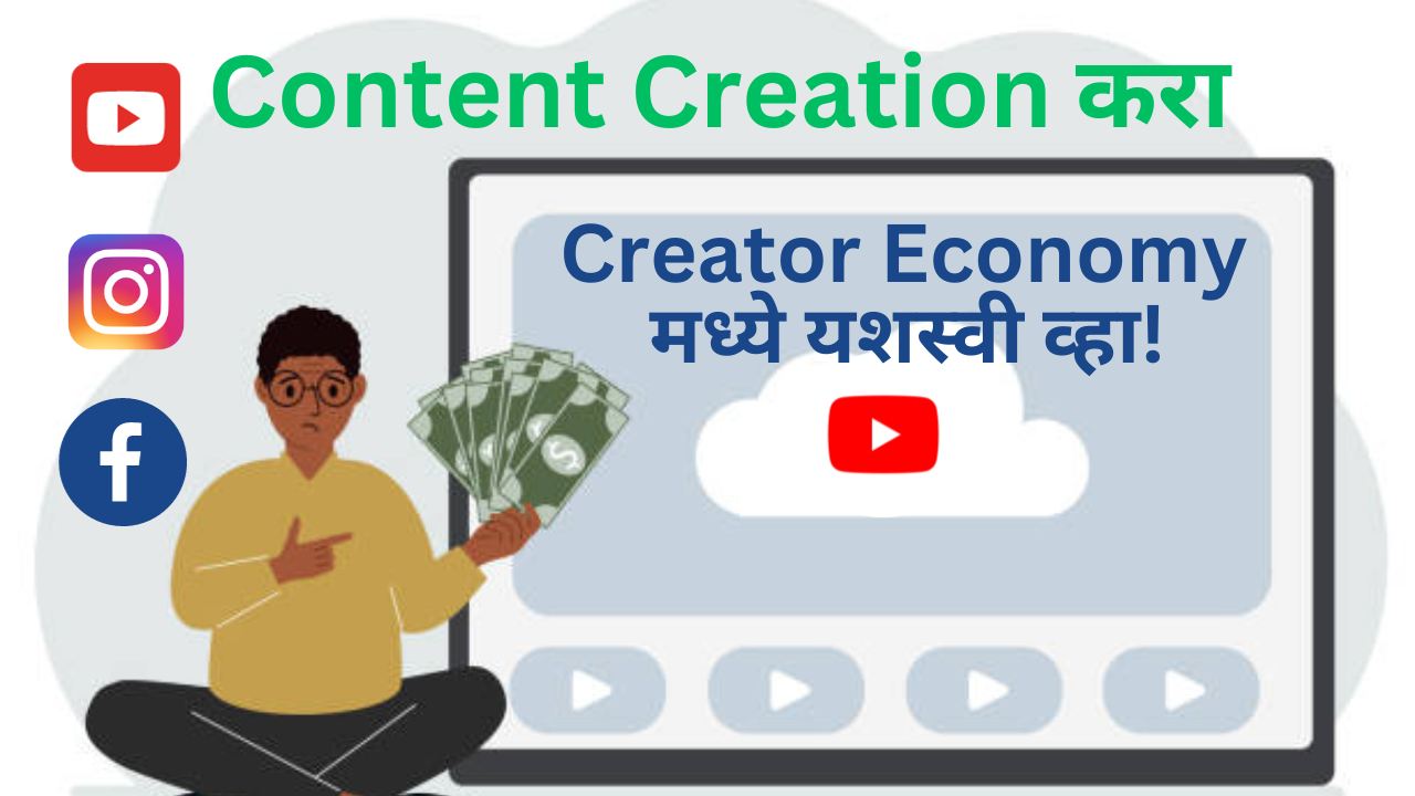 क्रिएटर इकॉनॉमीमध्ये(Creator Economy-Content creator) यशस्वी व्हा!