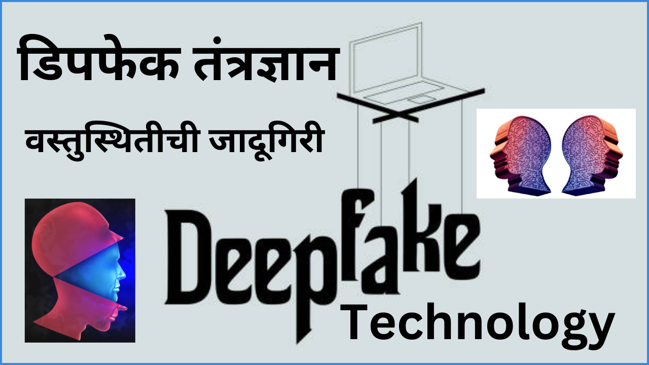 DeepFake Technology : वास्तविकतेची 1 जादूगिरी