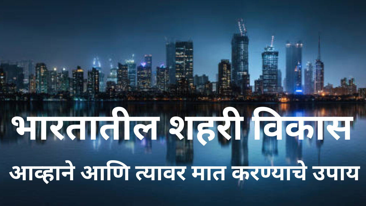 भारतातील शहरी विकास: आव्हाने आणि त्यावर मात करण्याचे 100% उपाय