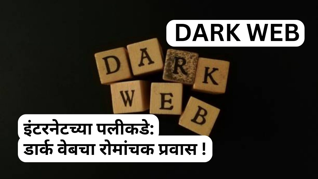 डार्क वेब(Dark Web): इंटरनेटचं 1 गुढ रहस्य!