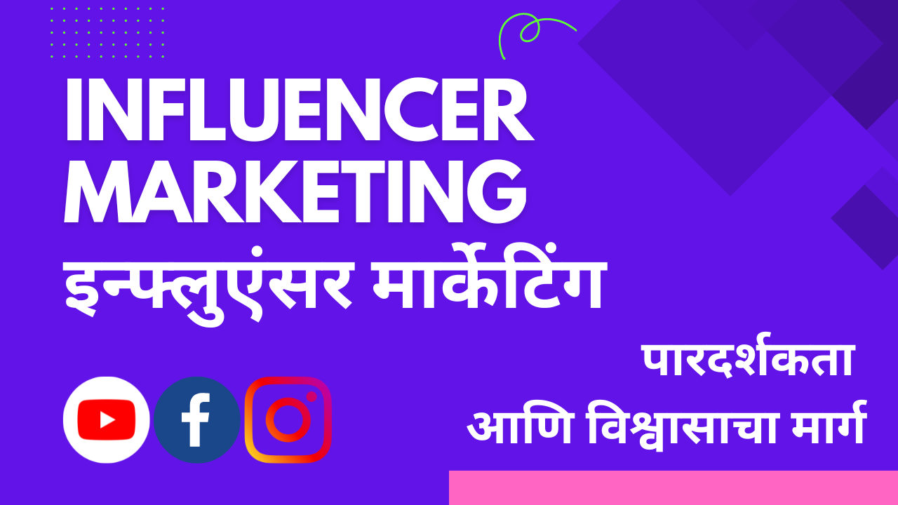 Influencer Marketing च्या नैतिकतेची जटिलता: पारदर्शिता आणि विश्वासाची 100% हमी.