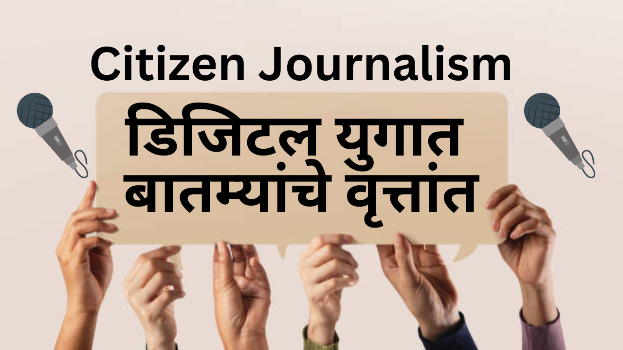 नागरिक पत्रकारिताचा(Citizen Journalism) उदय: डिजिटल युगातील 1 बातमीवृत्त!