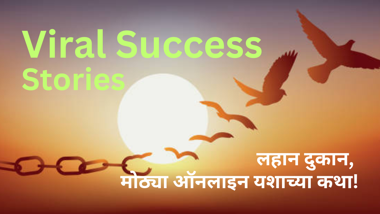 १००% व्हायरल यशस्वी कथा(Viral Success Stories) : लहान व्यवसाय १ मोठ ऑनलाइन यश !