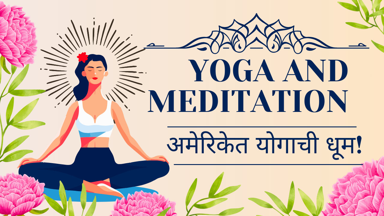 अमेरिकेत योग आणि प्राणायामची(Yoga and Meditation) प्रचंड फैशन: आरोग्याचे 1 रहस्य भारतातून जगाला!