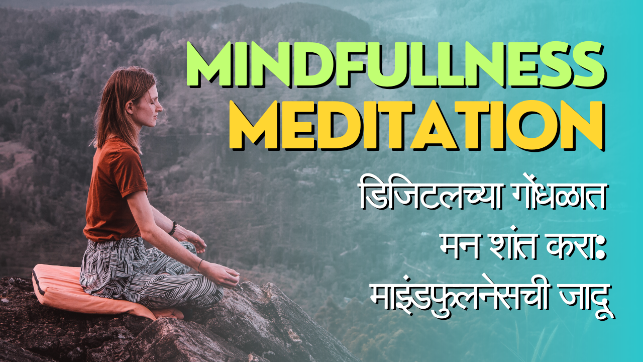 डिजिटल जगात मानसिक स्वास्थ्य टिकवण्यासाठी माइंडफुलनेस(Mindfulness): शांततेचा दिव्य प्रकाश