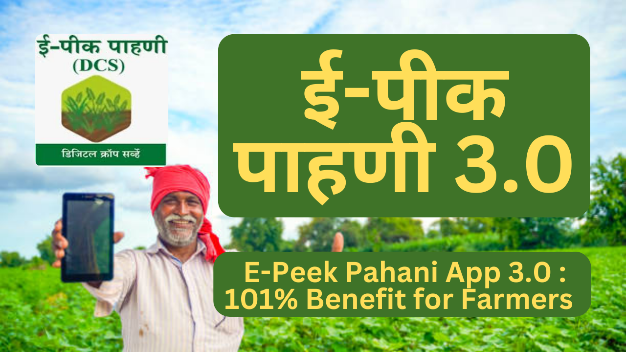 E-Peek Pahani App 3.0 : 101% Benefit for Farmers