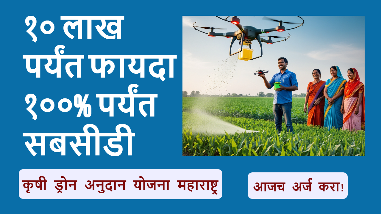 Agricultural Drone Subsidy Scheme Maharashtra