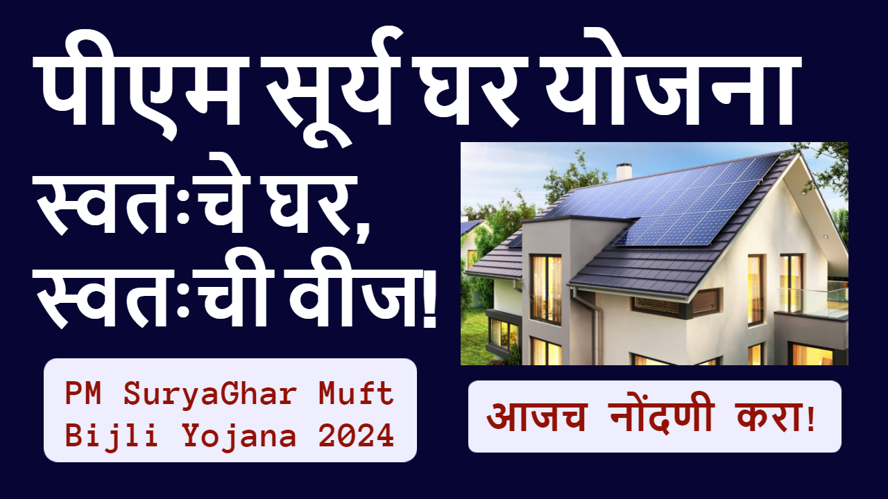 PM SuryaGhar Yojana 2024