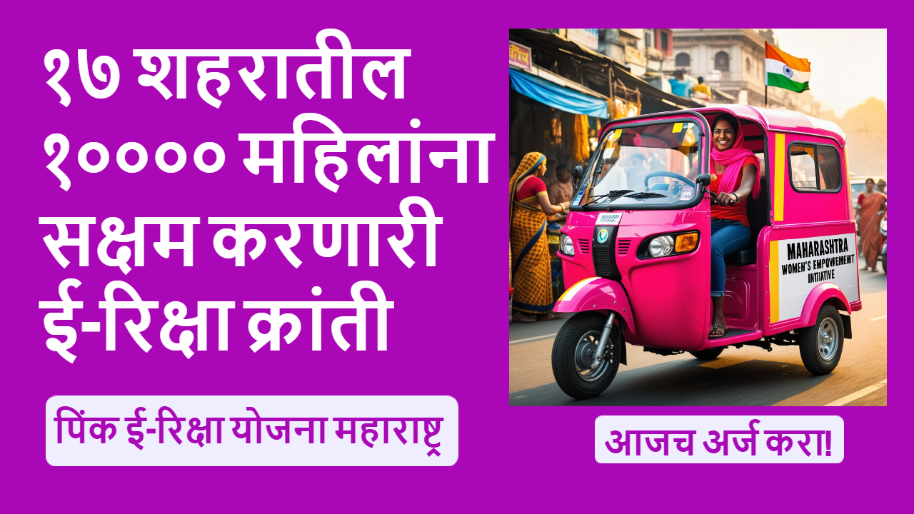 Pink E-Rickshaw Yojana Maharashtra