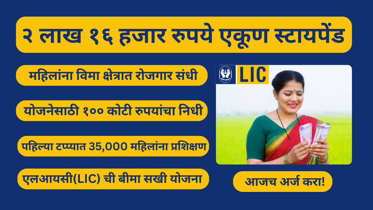 LIC बीमा सखी योजना 2024-25