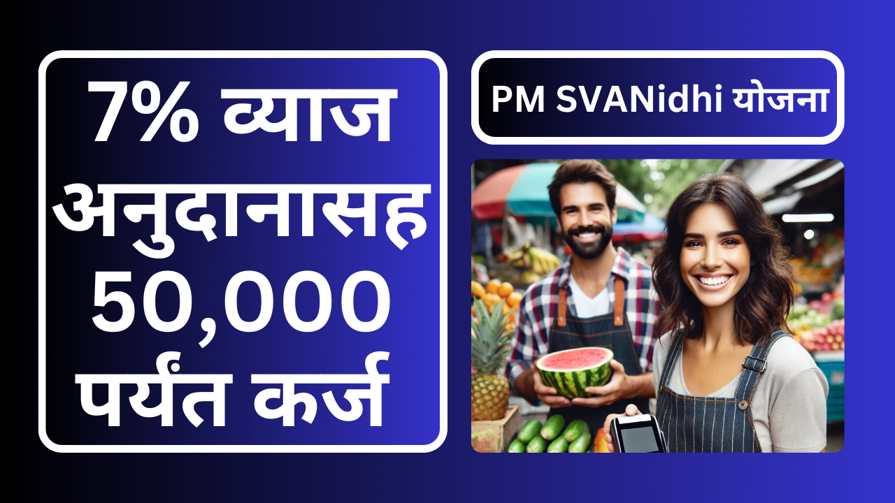 PM SVANidhi Yojana